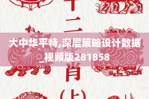 大中华平特,深层策略设计数据_视频版281858