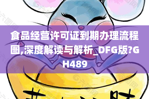 食品经营许可证到期办理流程图,深度解读与解析_DFG版?GH489