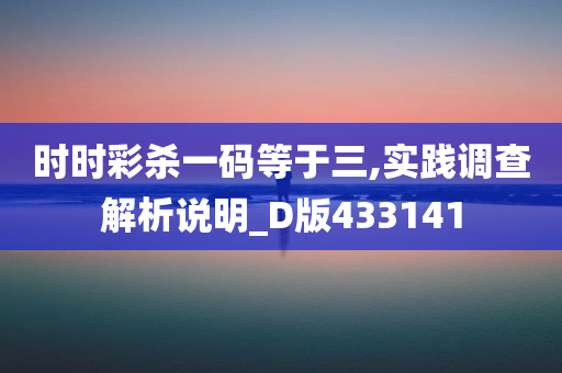 时时彩杀一码等于三,实践调查解析说明_D版433141