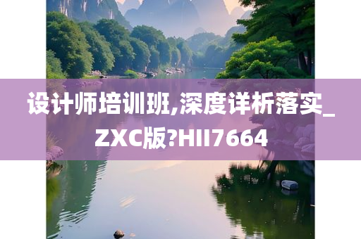 设计师培训班,深度详析落实_ZXC版?HII7664