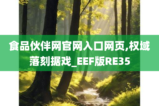 食品伙伴网官网入口网页,权域落刻据戏_EEF版RE35