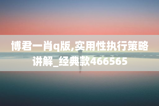 博君一肖q版,实用性执行策略讲解_经典款466565