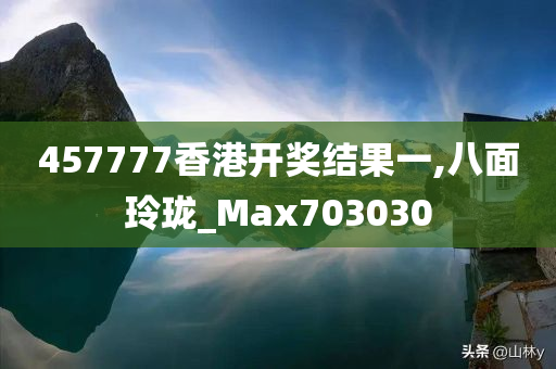 457777香港开奖结果一,八面玲珑_Max703030