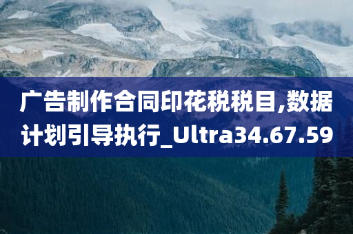 广告制作合同印花税税目,数据计划引导执行_Ultra34.67.59