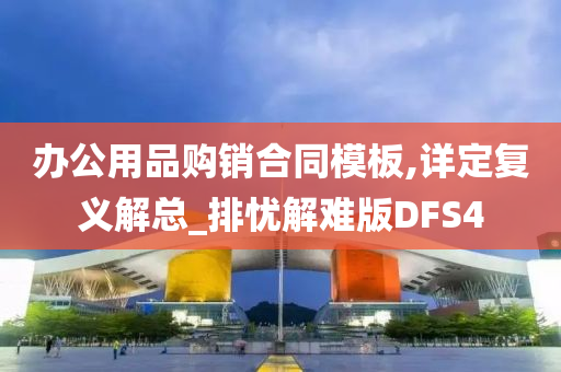 办公用品购销合同模板,详定复义解总_排忧解难版DFS4