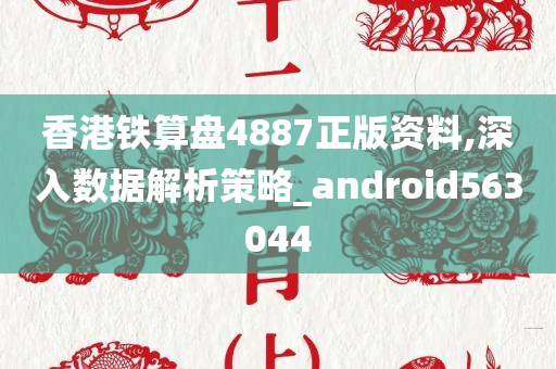 香港铁算盘4887正版资料,深入数据解析策略_android563044