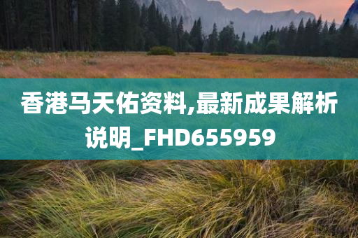 香港马天佑资料,最新成果解析说明_FHD655959