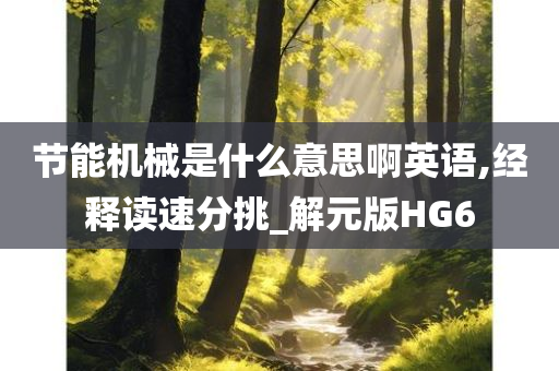 节能机械是什么意思啊英语,经释读速分挑_解元版HG6