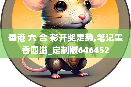 香港 六 合 彩开奖走势,笔记墨香四溢_定制版646452