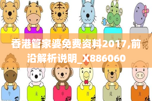 香港管家婆免费资料2017,前沿解析说明_X886060