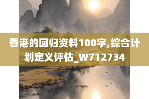 香港的回归资料100字,综合计划定义评估_W712734