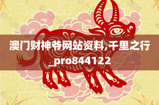 澳门财神爷网站资料,千里之行_pro844122