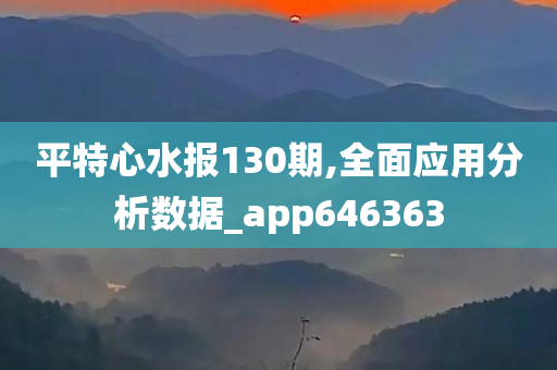 平特心水报130期,全面应用分析数据_app646363