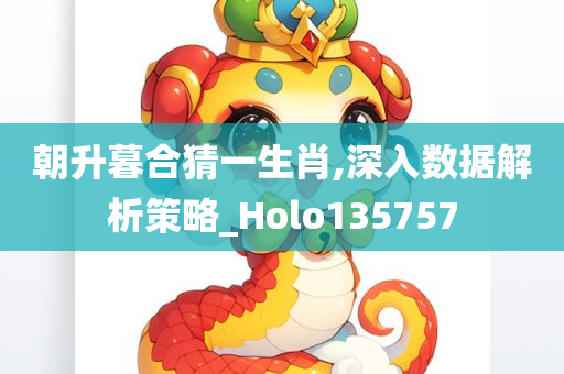 朝升暮合猜一生肖,深入数据解析策略_Holo135757