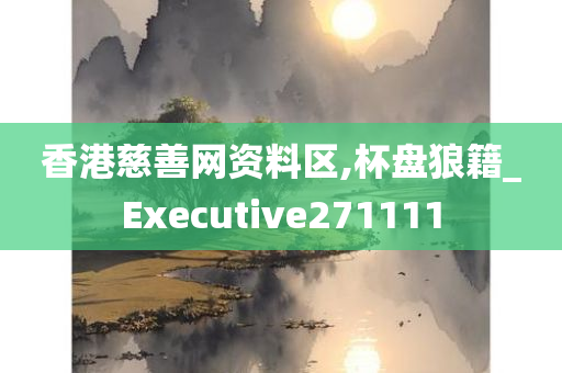 香港慈善网资料区,杯盘狼籍_Executive271111