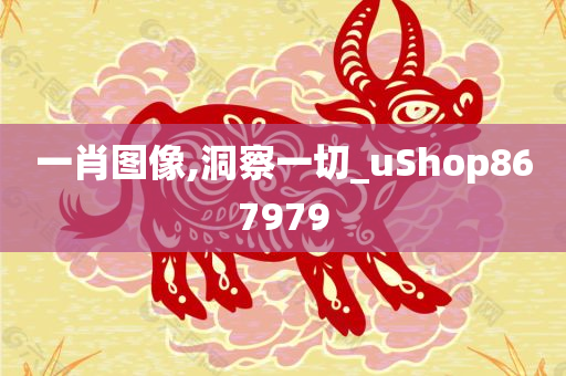 一肖图像,洞察一切_uShop867979