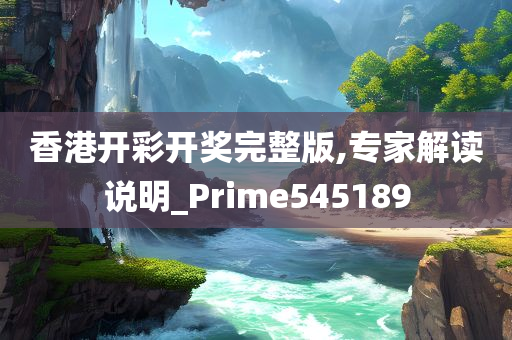 香港开彩开奖完整版,专家解读说明_Prime545189