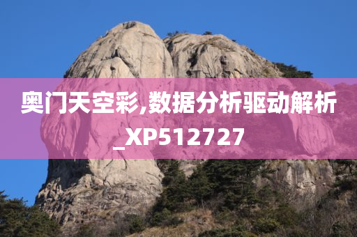 奥门天空彩,数据分析驱动解析_XP512727