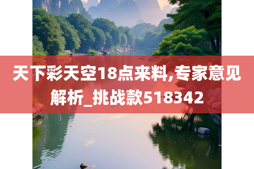 天下彩天空18点来料,专家意见解析_挑战款518342