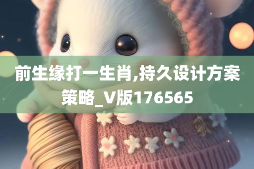 前生缘打一生肖,持久设计方案策略_V版176565