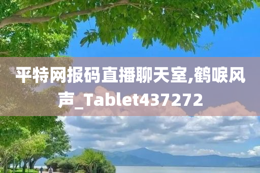 平特网报码直播聊天室,鹤唳风声_Tablet437272