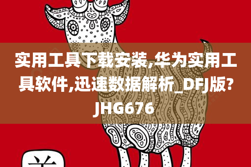 实用工具下载安装,华为实用工具软件,迅速数据解析_DFJ版?JHG676