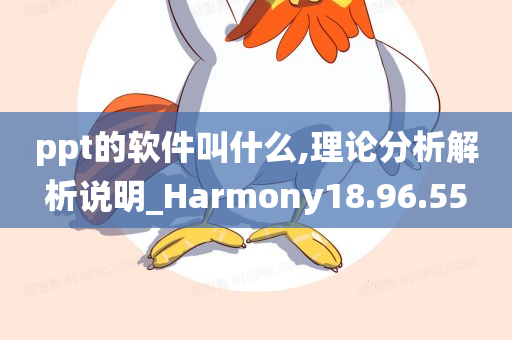 ppt的软件叫什么,理论分析解析说明_Harmony18.96.55