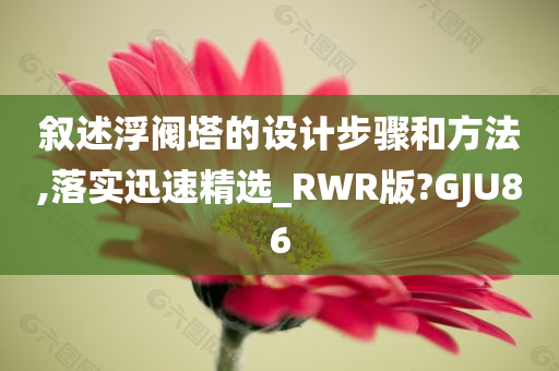 叙述浮阀塔的设计步骤和方法,落实迅速精选_RWR版?GJU86