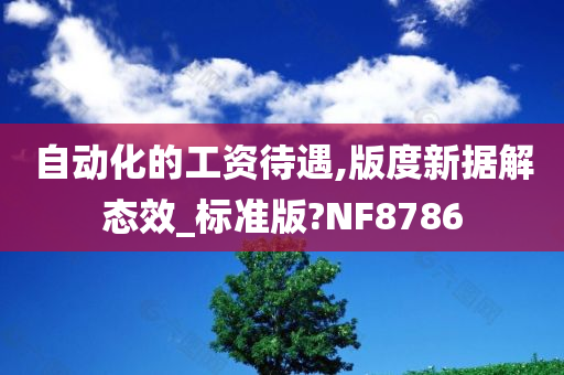 自动化的工资待遇,版度新据解态效_标准版?NF8786