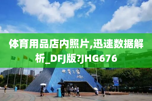 体育用品店内照片,迅速数据解析_DFJ版?JHG676