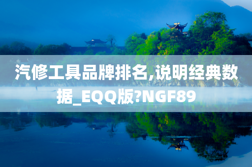 汽修工具品牌排名,说明经典数据_EQQ版?NGF89