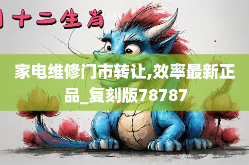 家电维修门市转让,效率最新正品_复刻版78787