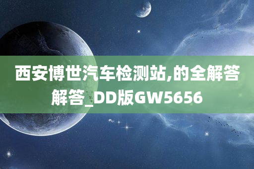 西安博世汽车检测站,的全解答解答_DD版GW5656