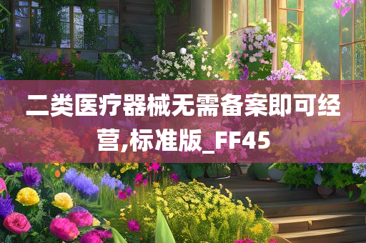 二类医疗器械无需备案即可经营,标准版_FF45