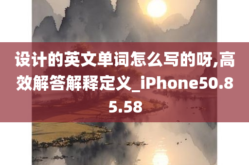 设计的英文单词怎么写的呀,高效解答解释定义_iPhone50.85.58