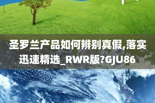 圣罗兰产品如何辨别真假,落实迅速精选_RWR版?GJU86