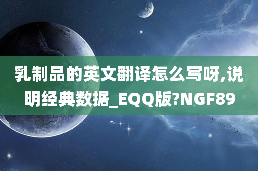 乳制品的英文翻译怎么写呀,说明经典数据_EQQ版?NGF89