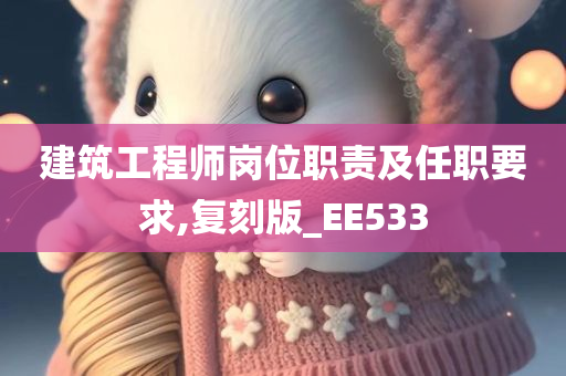 建筑工程师岗位职责及任职要求,复刻版_EE533