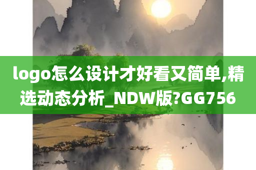 logo怎么设计才好看又简单,精选动态分析_NDW版?GG756