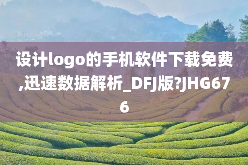 设计logo的手机软件下载免费,迅速数据解析_DFJ版?JHG676