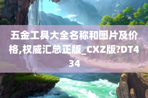 五金工具大全名称和图片及价格,权威汇总正版_CXZ版?DT434