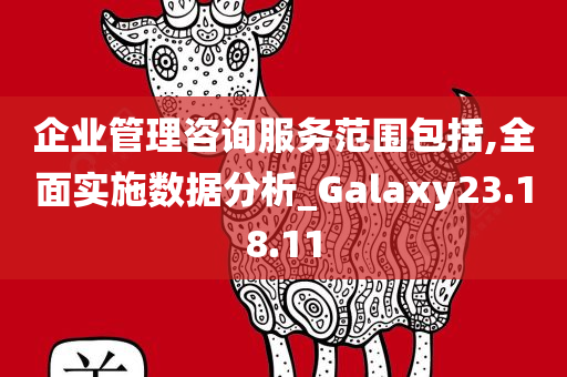 企业管理咨询服务范围包括,全面实施数据分析_Galaxy23.18.11