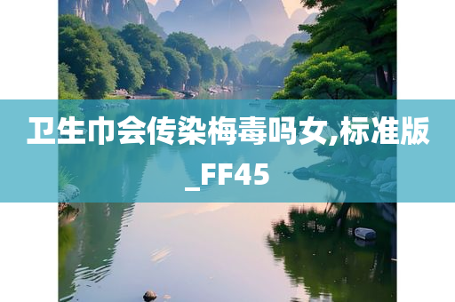 卫生巾会传染梅毒吗女,标准版_FF45