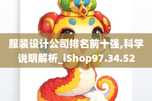 服装设计公司排名前十强,科学说明解析_iShop97.34.52