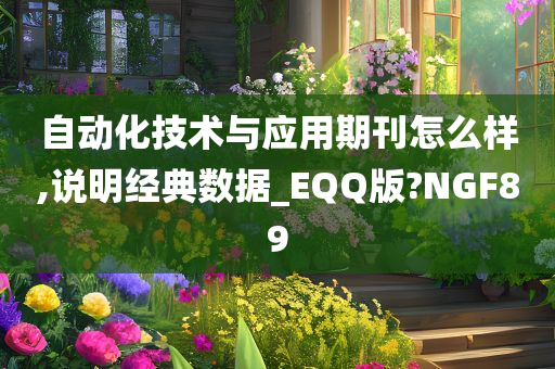 自动化技术与应用期刊怎么样,说明经典数据_EQQ版?NGF89