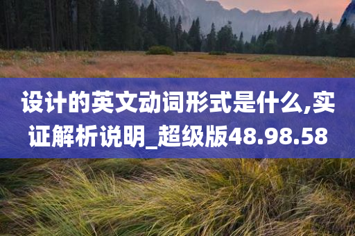 设计的英文动词形式是什么,实证解析说明_超级版48.98.58