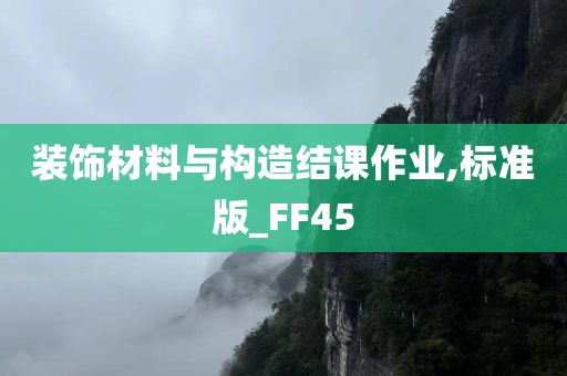 装饰材料与构造结课作业,标准版_FF45