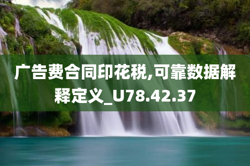 广告费合同印花税,可靠数据解释定义_U78.42.37