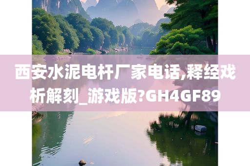 西安水泥电杆厂家电话,释经戏析解刻_游戏版?GH4GF89