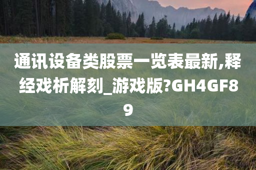 通讯设备类股票一览表最新,释经戏析解刻_游戏版?GH4GF89